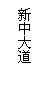 文本框: 新中大道